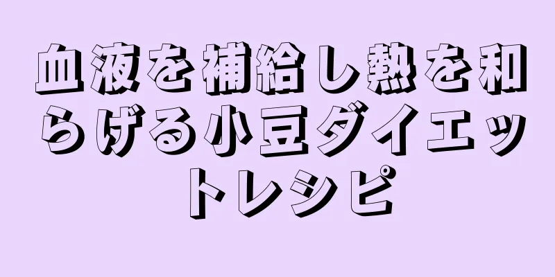 血液を補給し熱を和らげる小豆ダイエットレシピ