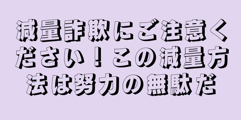 減量詐欺にご注意ください！この減量方法は努力の無駄だ