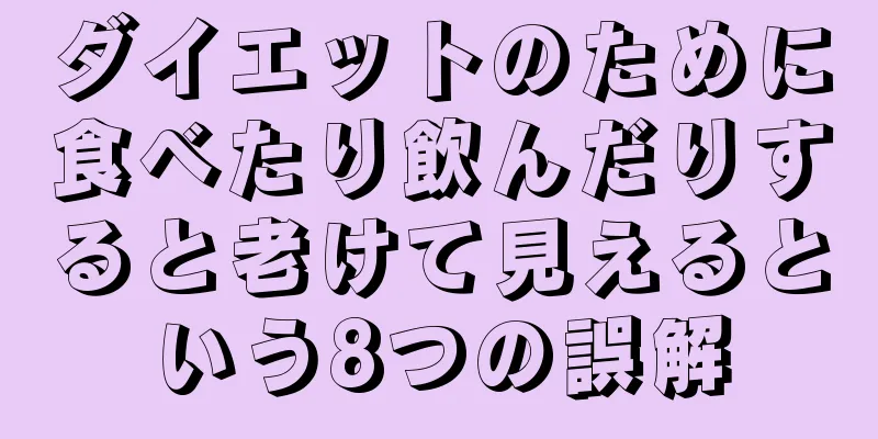 ダイエットのために食べたり飲んだりすると老けて見えるという8つの誤解
