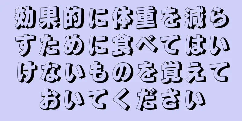 効果的に体重を減らすために食べてはいけないものを覚えておいてください