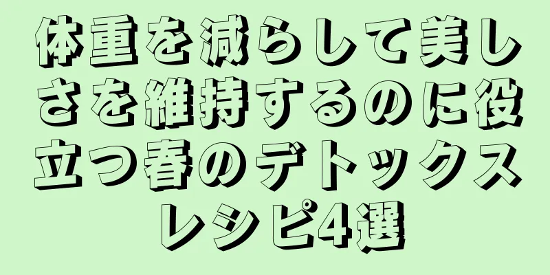 体重を減らして美しさを維持するのに役立つ春のデトックスレシピ4選