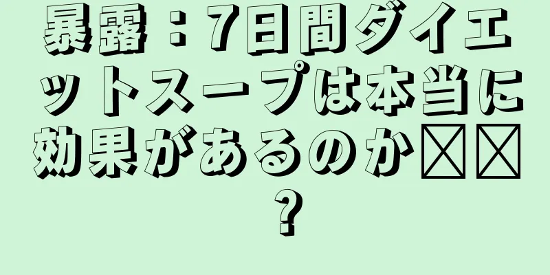 暴露：7日間ダイエットスープは本当に効果があるのか​​？