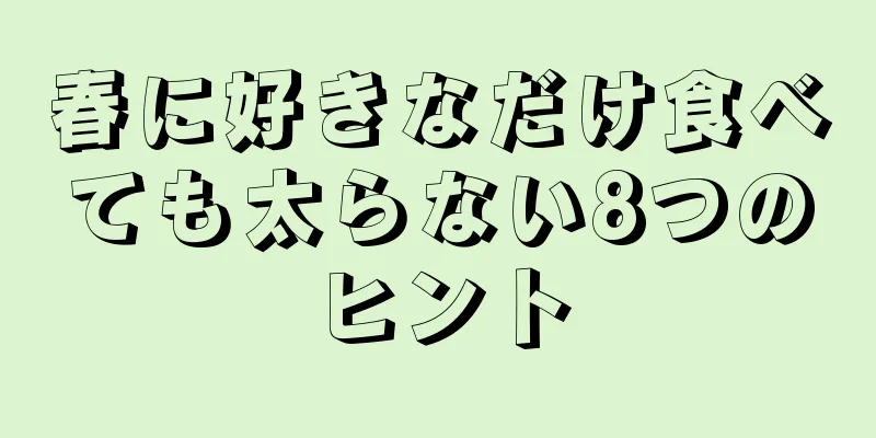 春に好きなだけ食べても太らない8つのヒント
