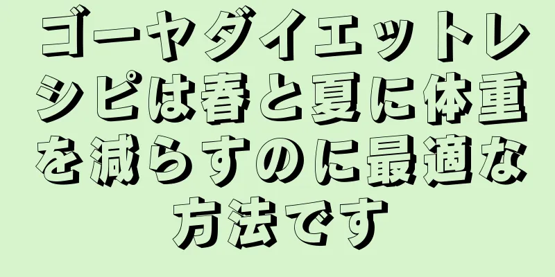 ゴーヤダイエットレシピは春と夏に体重を減らすのに最適な方法です