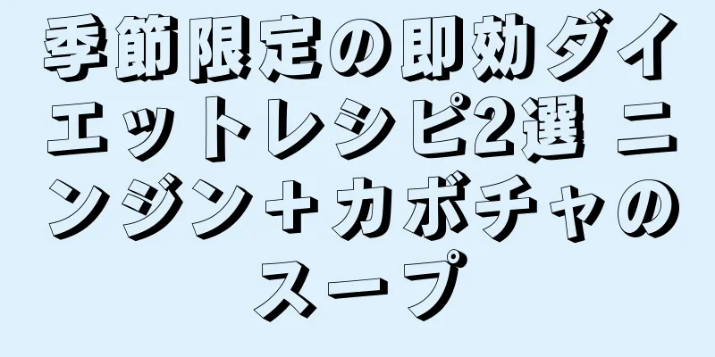 季節限定の即効ダイエットレシピ2選 ニンジン＋カボチャのスープ