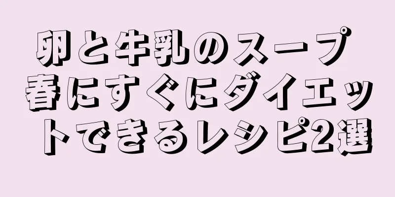 卵と牛乳のスープ 春にすぐにダイエットできるレシピ2選