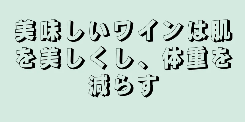 美味しいワインは肌を美しくし、体重を減らす