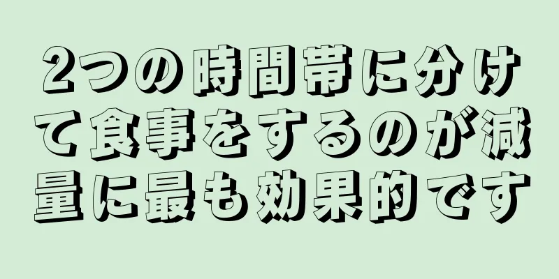 2つの時間帯に分けて食事をするのが減量に最も効果的です