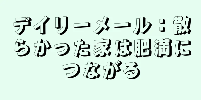 デイリーメール：散らかった家は肥満につながる