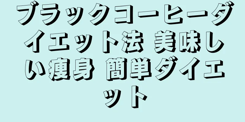 ブラックコーヒーダイエット法 美味しい痩身 簡単ダイエット