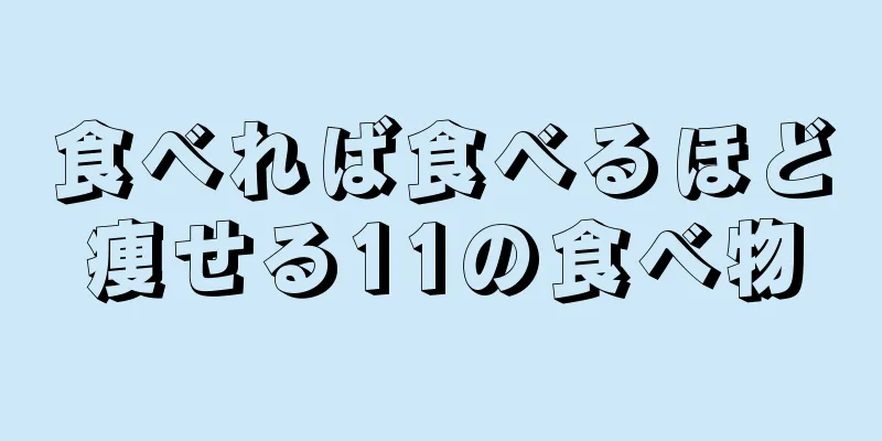 食べれば食べるほど痩せる11の食べ物