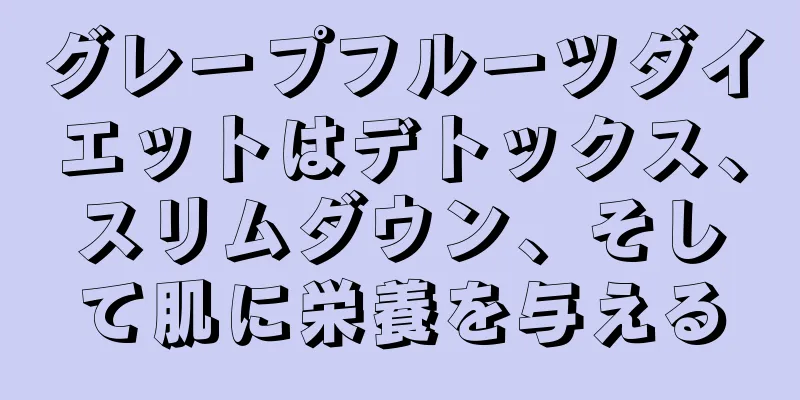 グレープフルーツダイエットはデトックス、スリムダウン、そして肌に栄養を与える