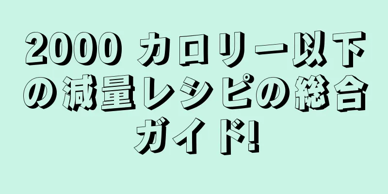 2000 カロリー以下の減量レシピの総合ガイド!