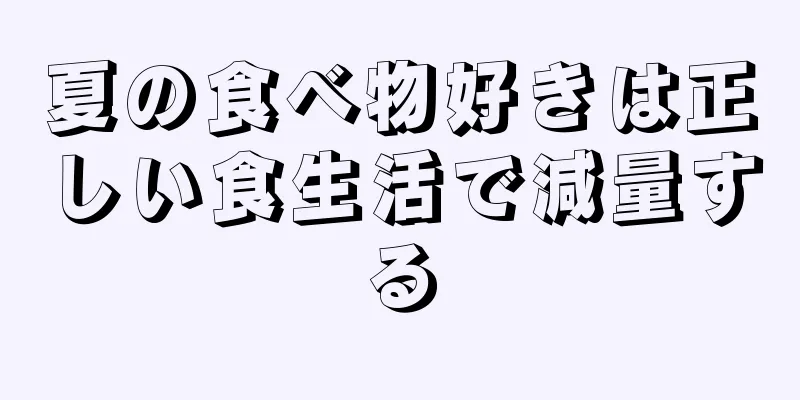 夏の食べ物好きは正しい食生活で減量する