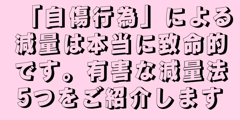 「自傷行為」による減量は本当に致命的です。有害な減量法5つをご紹介します