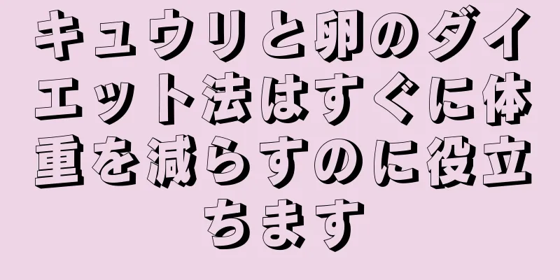 キュウリと卵のダイエット法はすぐに体重を減らすのに役立ちます