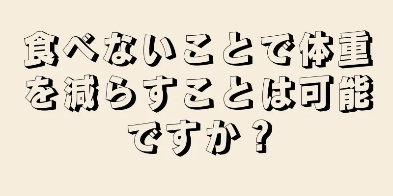 食べないことで体重を減らすことは可能ですか？