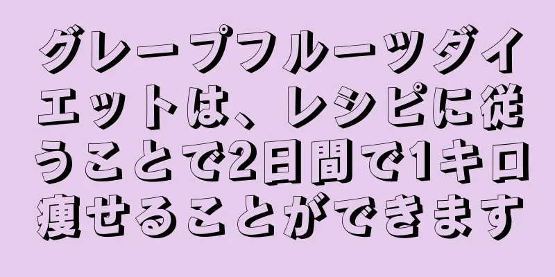 グレープフルーツダイエットは、レシピに従うことで2日間で1キロ痩せることができます
