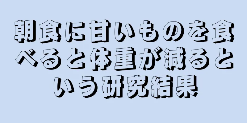 朝食に甘いものを食べると体重が減るという研究結果