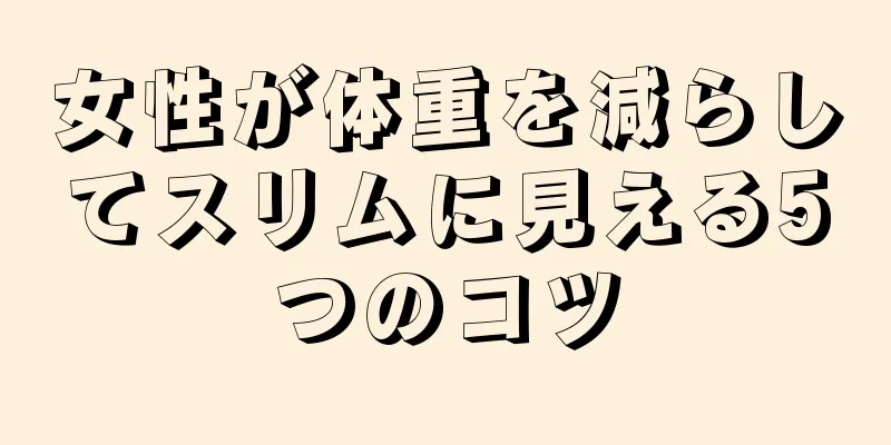 女性が体重を減らしてスリムに見える5つのコツ