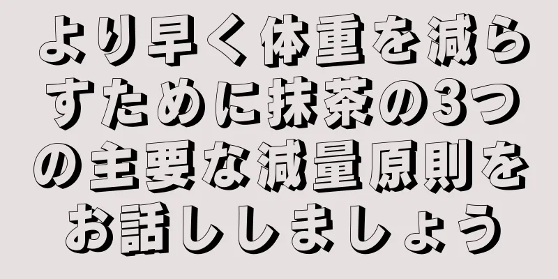 より早く体重を減らすために抹茶の3つの主要な減量原則をお話ししましょう