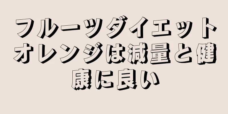 フルーツダイエットオレンジは減量と健康に良い