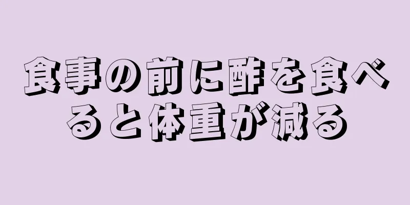 食事の前に酢を食べると体重が減る