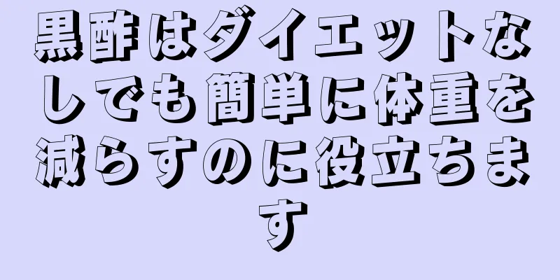 黒酢はダイエットなしでも簡単に体重を減らすのに役立ちます