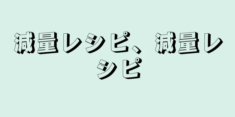 減量レシピ、減量レシピ
