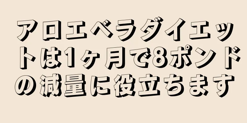アロエベラダイエットは1ヶ月で8ポンドの減量に役立ちます