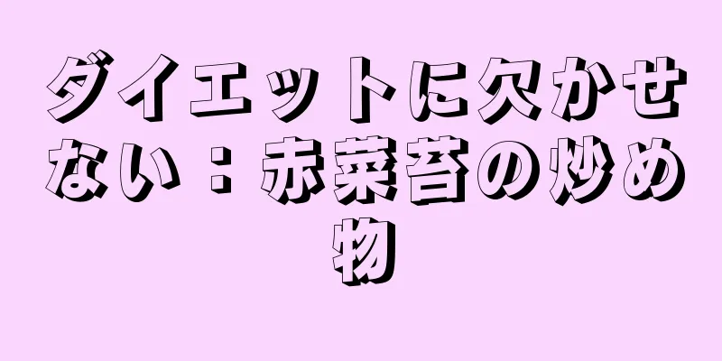 ダイエットに欠かせない：赤菜苔の炒め物