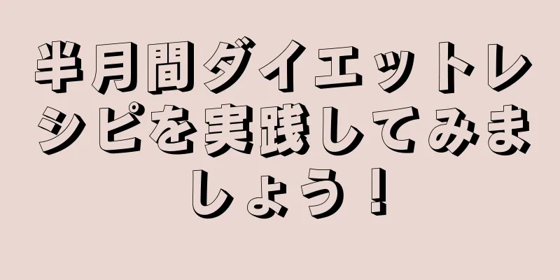 半月間ダイエットレシピを実践してみましょう！