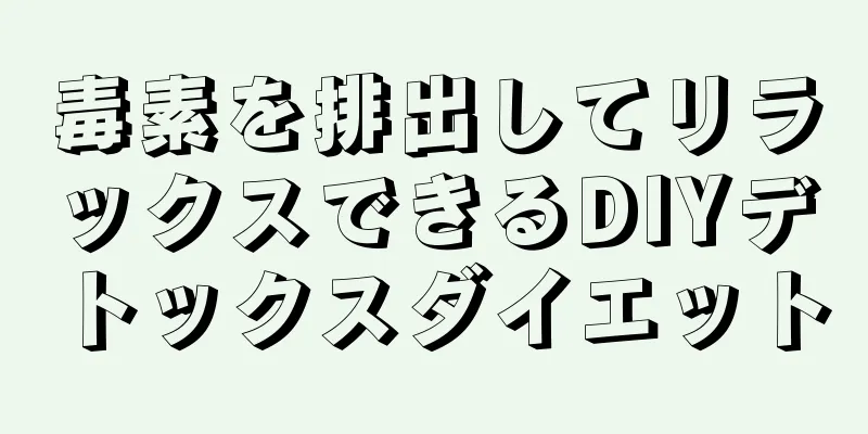 毒素を排出してリラックスできるDIYデトックスダイエット
