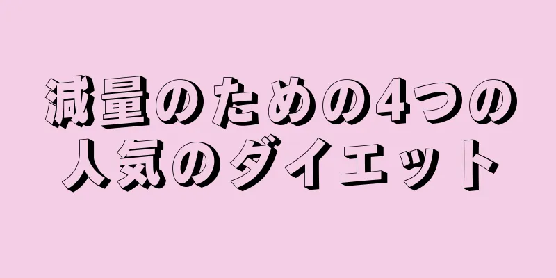 減量のための4つの人気のダイエット