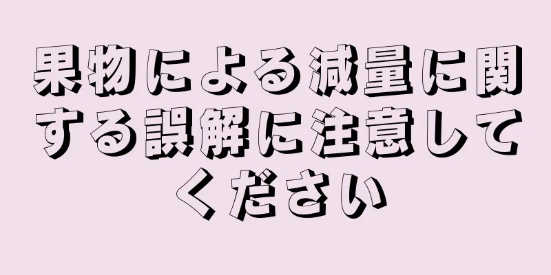 果物による減量に関する誤解に注意してください