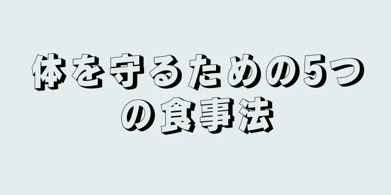 体を守るための5つの食事法