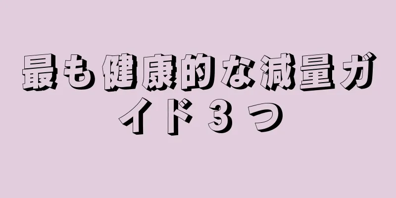 最も健康的な減量ガイド 3 つ