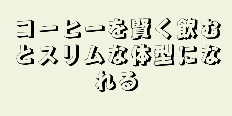 コーヒーを賢く飲むとスリムな体型になれる