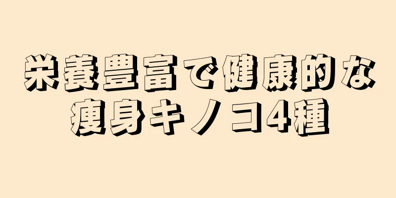 栄養豊富で健康的な痩身キノコ4種