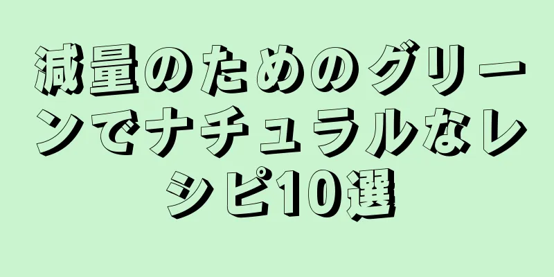 減量のためのグリーンでナチュラルなレシピ10選
