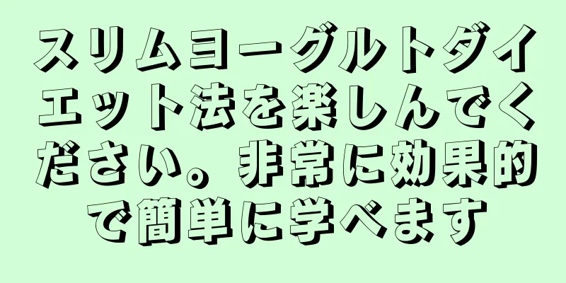 スリムヨーグルトダイエット法を楽しんでください。非常に効果的で簡単に学べます