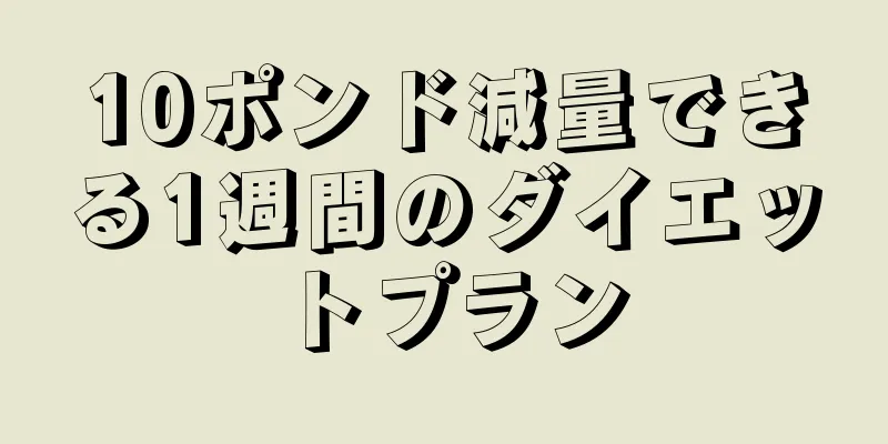 10ポンド減量できる1週間のダイエットプラン