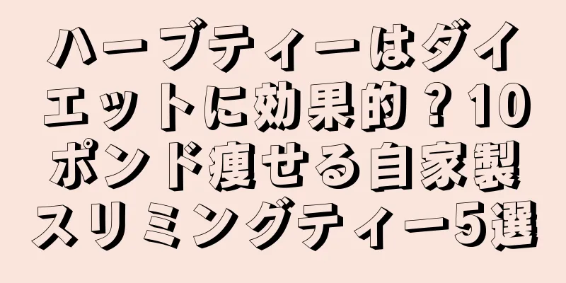 ハーブティーはダイエットに効果的？10ポンド痩せる自家製スリミングティー5選