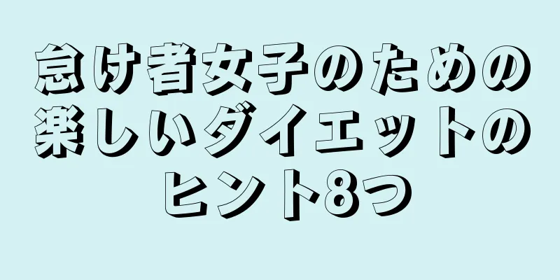 怠け者女子のための楽しいダイエットのヒント8つ