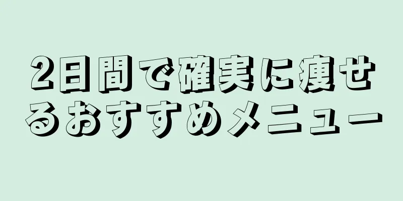 2日間で確実に痩せるおすすめメニュー