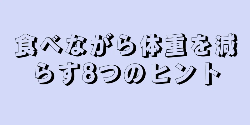 食べながら体重を減らす8つのヒント