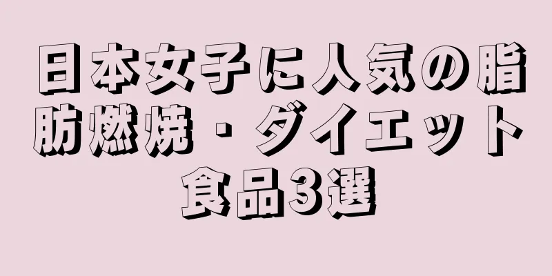 日本女子に人気の脂肪燃焼・ダイエット食品3選