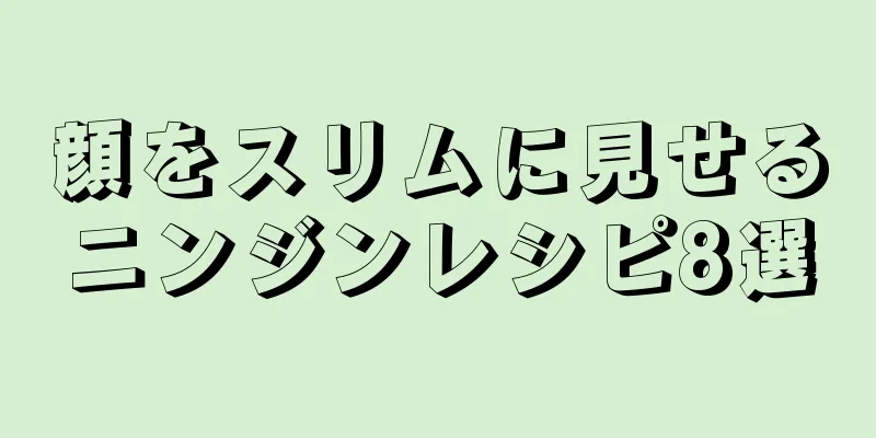顔をスリムに見せるニンジンレシピ8選