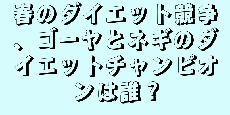 春のダイエット競争、ゴーヤとネギのダイエットチャンピオンは誰？