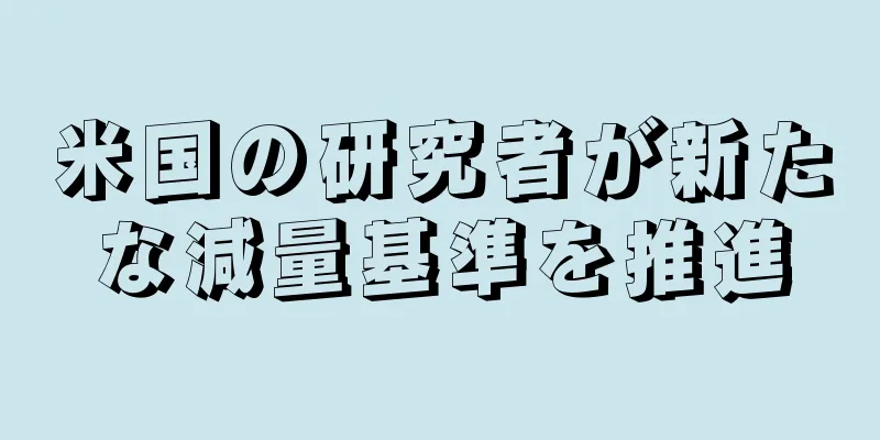 米国の研究者が新たな減量基準を推進